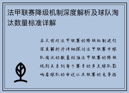 法甲联赛降级机制深度解析及球队淘汰数量标准详解