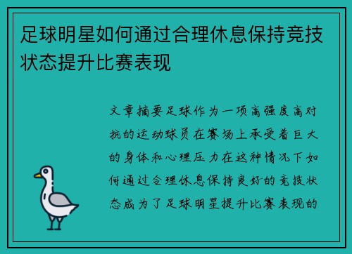足球明星如何通过合理休息保持竞技状态提升比赛表现