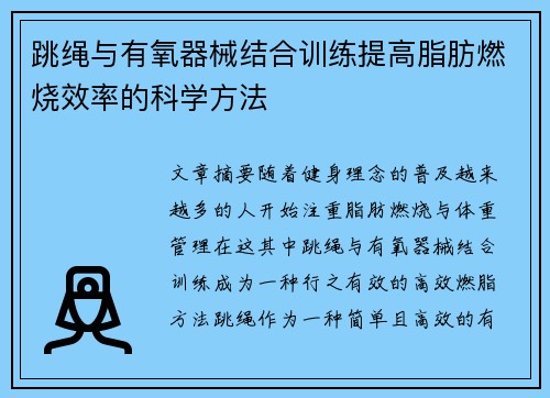 跳绳与有氧器械结合训练提高脂肪燃烧效率的科学方法