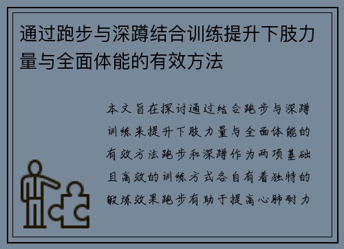 通过跑步与深蹲结合训练提升下肢力量与全面体能的有效方法
