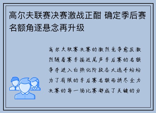 高尔夫联赛决赛激战正酣 确定季后赛名额角逐悬念再升级