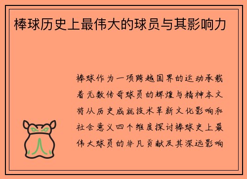 棒球历史上最伟大的球员与其影响力
