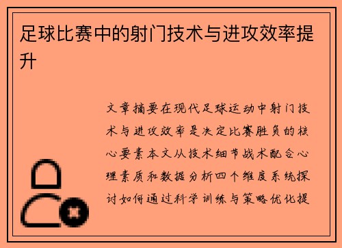 足球比赛中的射门技术与进攻效率提升