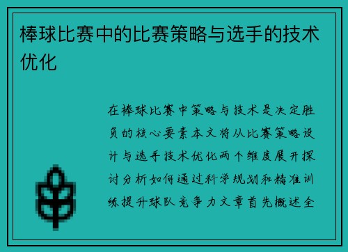棒球比赛中的比赛策略与选手的技术优化
