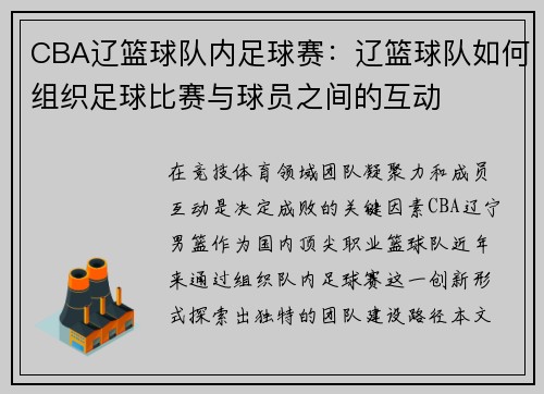 CBA辽篮球队内足球赛：辽篮球队如何组织足球比赛与球员之间的互动