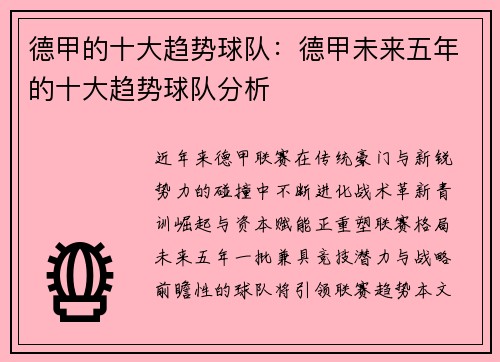 德甲的十大趋势球队：德甲未来五年的十大趋势球队分析
