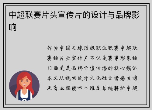 中超联赛片头宣传片的设计与品牌影响
