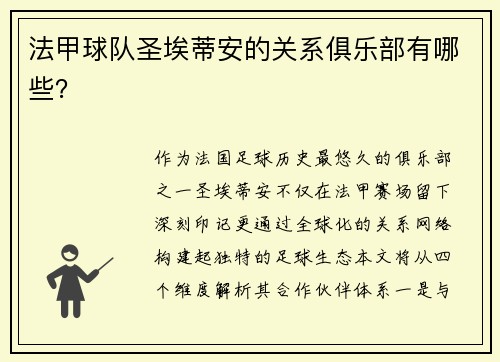 法甲球队圣埃蒂安的关系俱乐部有哪些？