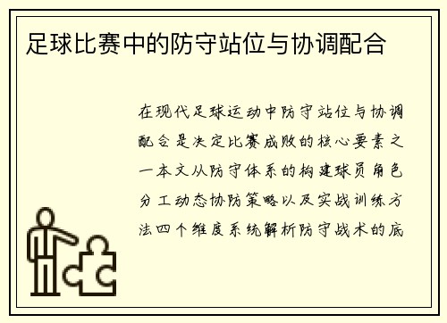足球比赛中的防守站位与协调配合