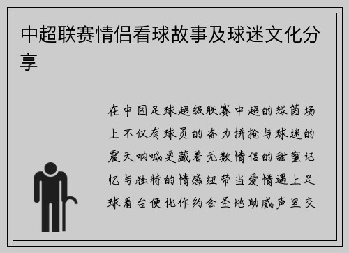 中超联赛情侣看球故事及球迷文化分享