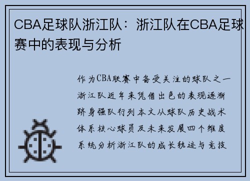 CBA足球队浙江队：浙江队在CBA足球赛中的表现与分析