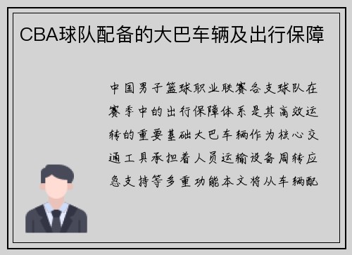 CBA球队配备的大巴车辆及出行保障