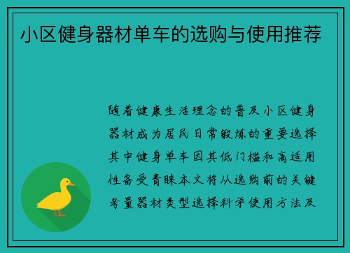 小区健身器材单车的选购与使用推荐