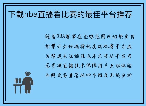 下载nba直播看比赛的最佳平台推荐