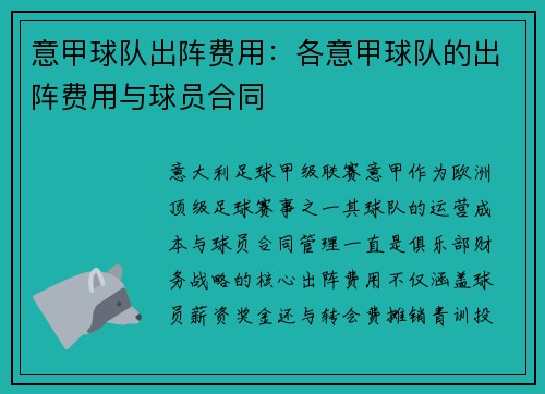 意甲球队出阵费用：各意甲球队的出阵费用与球员合同