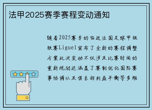 法甲2025赛季赛程变动通知