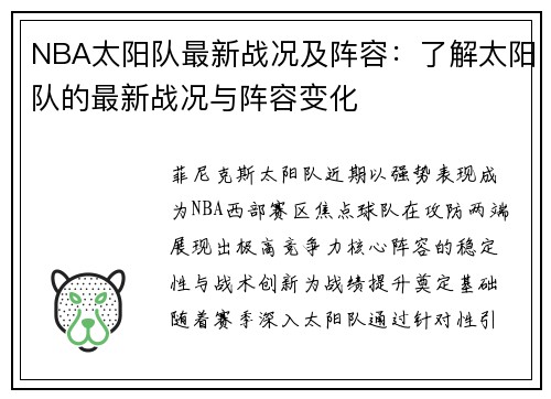 NBA太阳队最新战况及阵容：了解太阳队的最新战况与阵容变化