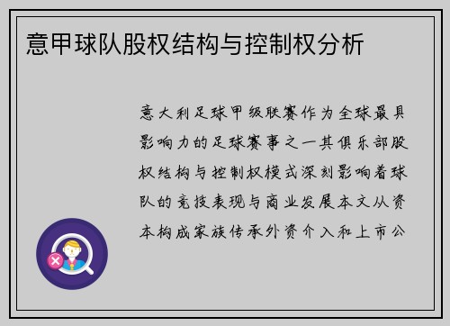 意甲球队股权结构与控制权分析