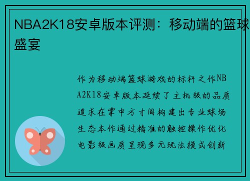 NBA2K18安卓版本评测：移动端的篮球盛宴