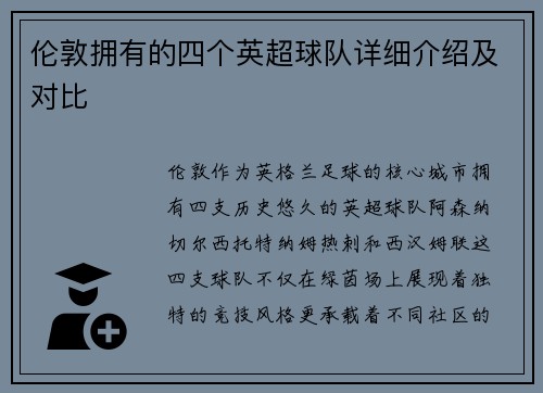 伦敦拥有的四个英超球队详细介绍及对比