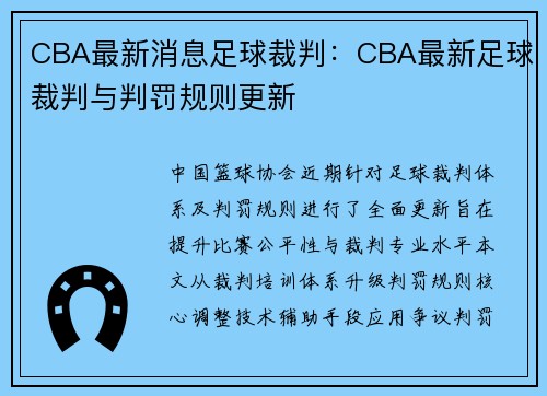 CBA最新消息足球裁判：CBA最新足球裁判与判罚规则更新