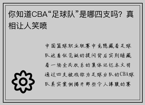 你知道CBA“足球队”是哪四支吗？真相让人笑喷