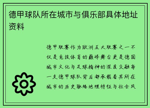 德甲球队所在城市与俱乐部具体地址资料