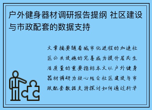 户外健身器材调研报告提纲 社区建设与市政配套的数据支持