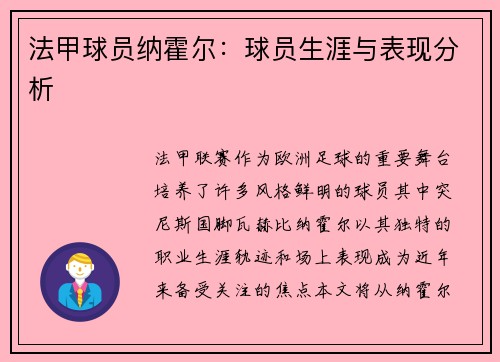 法甲球员纳霍尔：球员生涯与表现分析