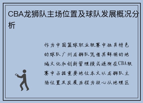 CBA龙狮队主场位置及球队发展概况分析
