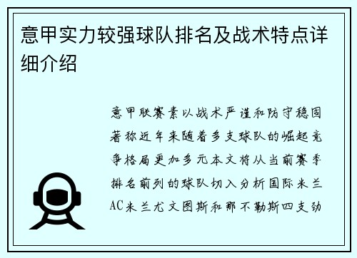 意甲实力较强球队排名及战术特点详细介绍