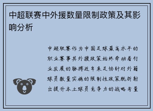 中超联赛中外援数量限制政策及其影响分析