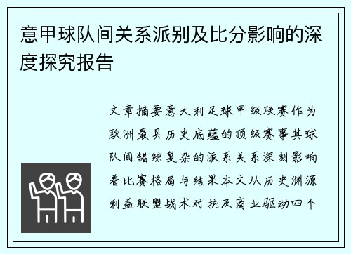 意甲球队间关系派别及比分影响的深度探究报告