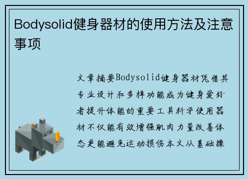 Bodysolid健身器材的使用方法及注意事项