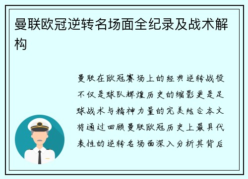 曼联欧冠逆转名场面全纪录及战术解构