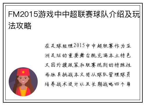 FM2015游戏中中超联赛球队介绍及玩法攻略