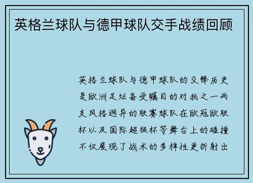 英格兰球队与德甲球队交手战绩回顾