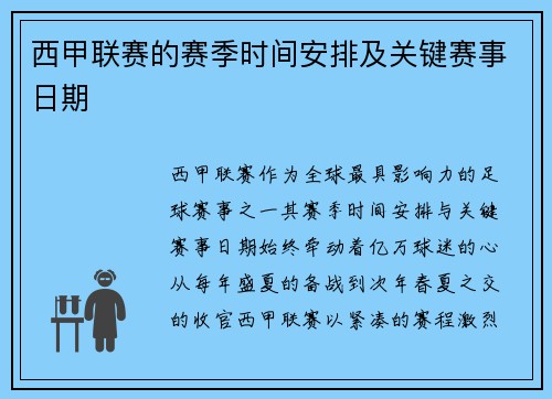 西甲联赛的赛季时间安排及关键赛事日期