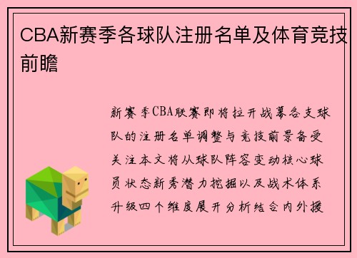 CBA新赛季各球队注册名单及体育竞技前瞻
