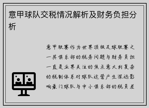意甲球队交税情况解析及财务负担分析