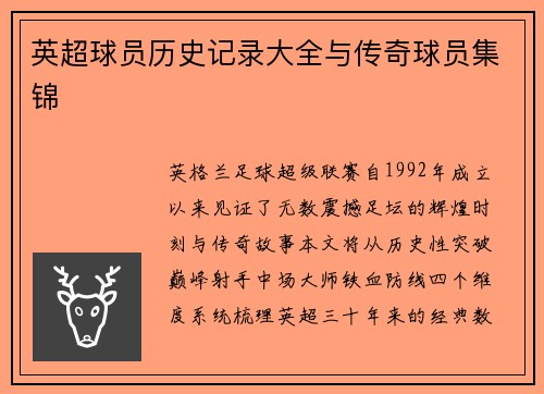 英超球员历史记录大全与传奇球员集锦