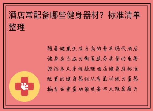 酒店常配备哪些健身器材？标准清单整理