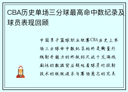CBA历史单场三分球最高命中数纪录及球员表现回顾