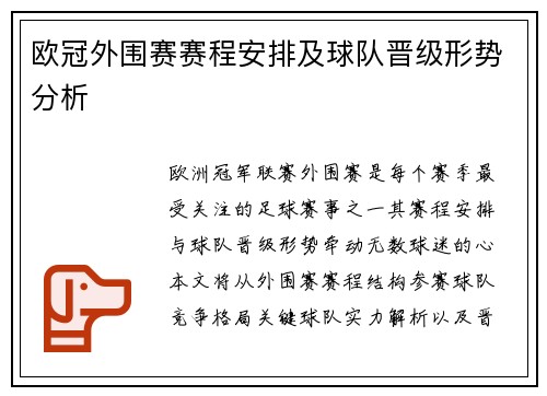 欧冠外围赛赛程安排及球队晋级形势分析