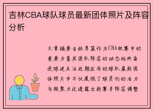 吉林CBA球队球员最新团体照片及阵容分析