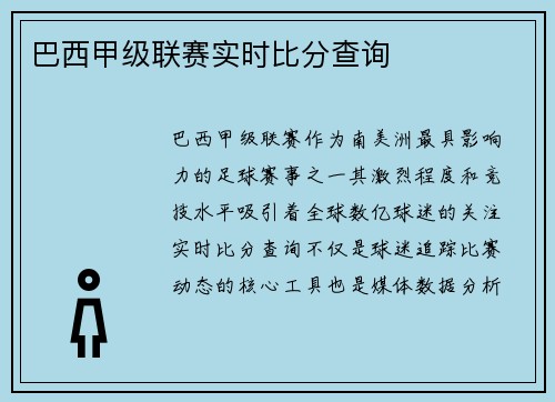 巴西甲级联赛实时比分查询