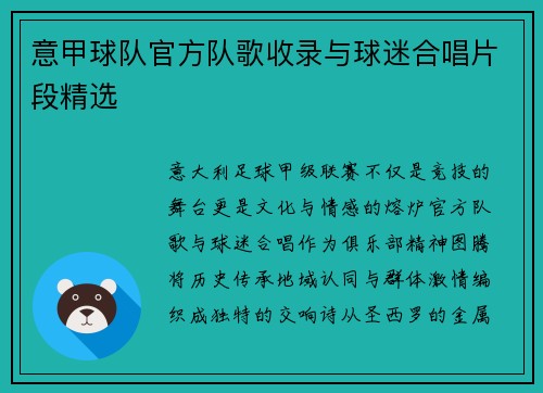 意甲球队官方队歌收录与球迷合唱片段精选