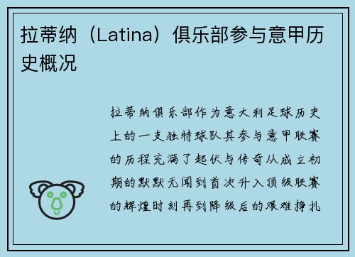 拉蒂纳（Latina）俱乐部参与意甲历史概况