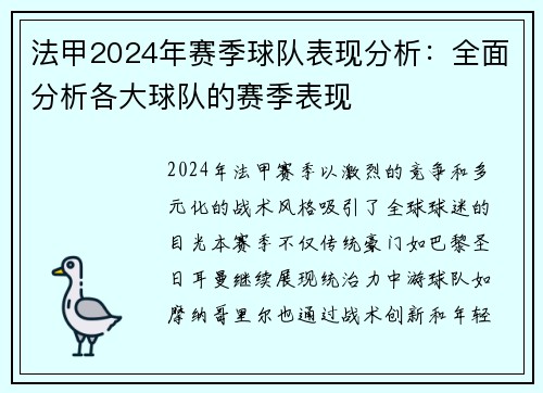 法甲2024年赛季球队表现分析：全面分析各大球队的赛季表现