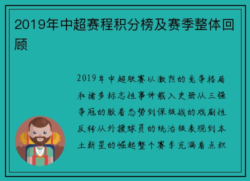 2019年中超赛程积分榜及赛季整体回顾
